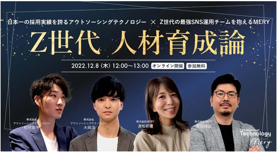 日本一の採用実績を誇るアウトソーシングテクノロジー×Z世代の最強SNS運用チームを抱えるMERY Z世代 人材育成論