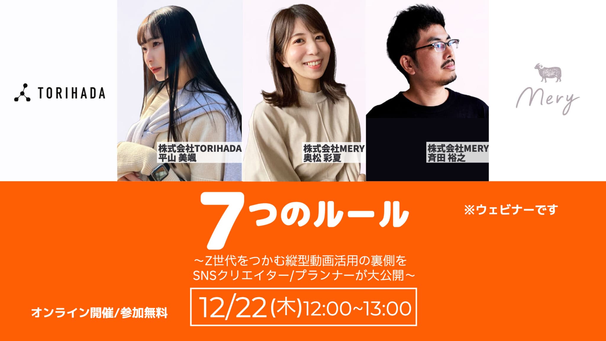 7つのルール 〜Z世代をつかむ縦型動画活用の裏側をSNSクリエイター/プランナーが大公開〜
