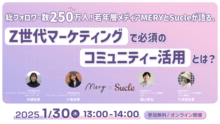 総フォロワー数250万人!若年層メディアMERYとSucleが語る、Z世代マーケティングで必須のコミュニティー活用とは?
