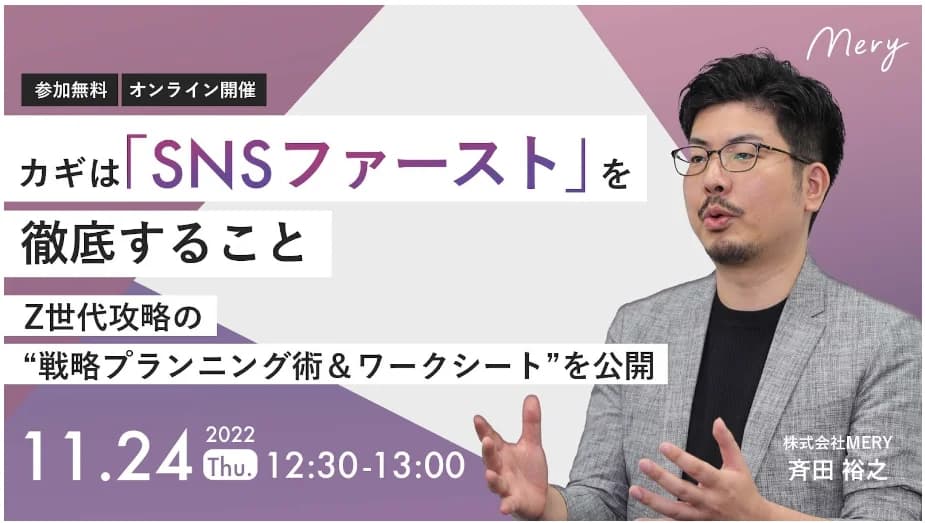 カギは「SNSファースト」を徹底すること Z世代攻略の“戦略プランニング術&ワークシート”を公開