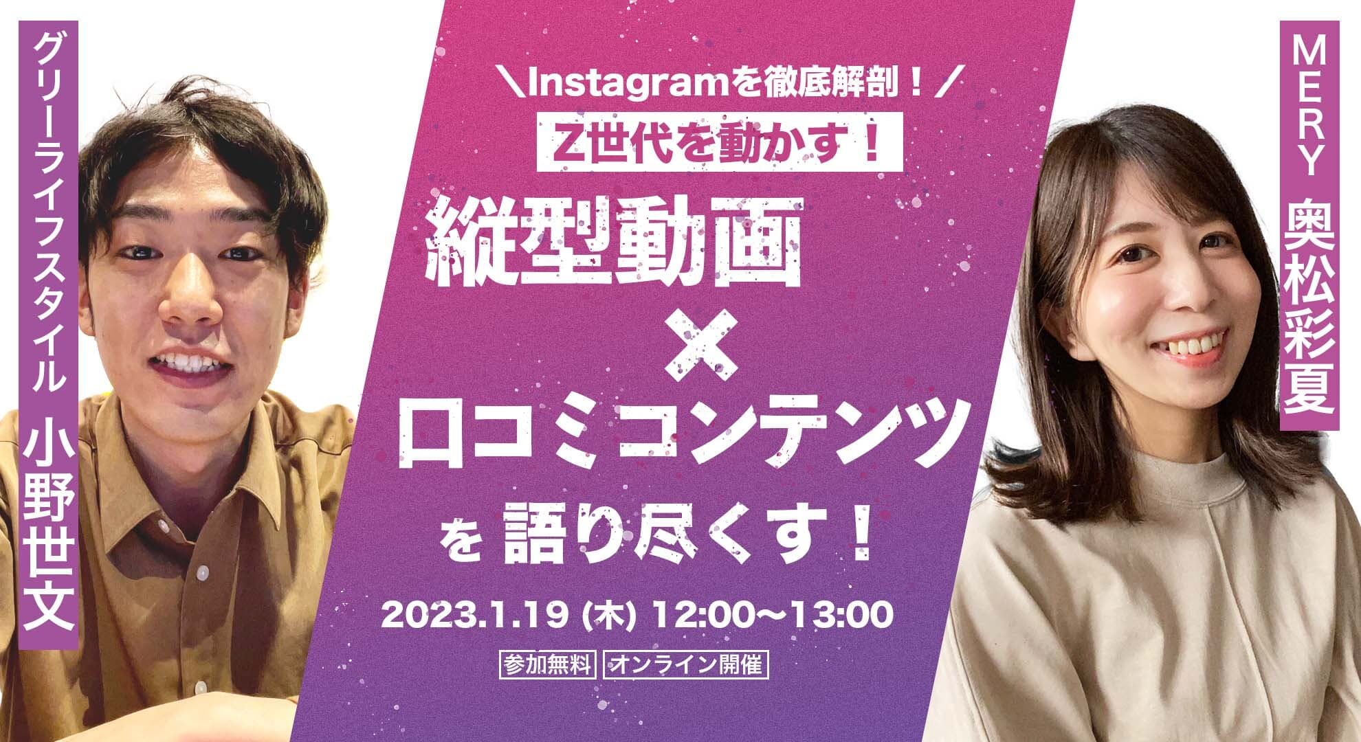 Instagramを徹底解剖! Z世代を動かす!縦型動画×口コミコンテンツを語り尽くす!