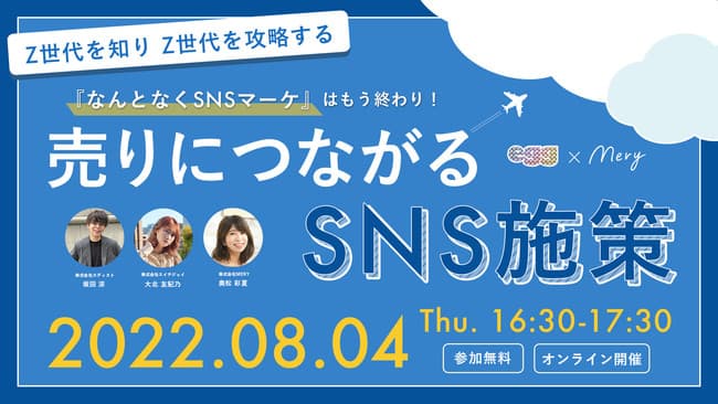 「egg」×「MERY」の最強タッグがお届けするZ世代ウェビナー 『なんとなくSNSマーケ』はもう終わり!売りにつながるSNS施策とは