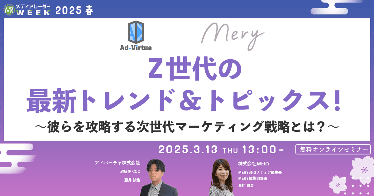 Z世代の最新トレンド&トピックス!~彼らを攻略する次世代マーケティング戦略とは?~