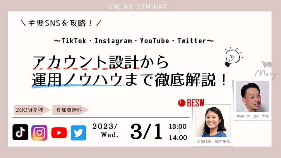 主要SNSを攻略! 〜TikTok・Instagram・YouTube・Twiterr〜 アカウント設計から運用ノウハウまで徹底解説!