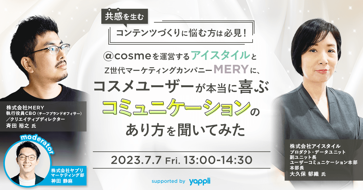 〜共感を生むコンテンツづくりに悩む方は必見!〜 @cosmeを運営するアイスタイルとZ世代マーケティングカンパニーMERYに、コスメユーザーが本当に喜ぶコミュニケーションのあり方を聞いてみた