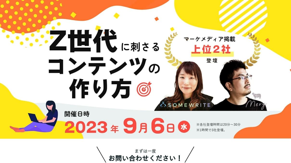 Z世代に刺さるコンテンツの作り方