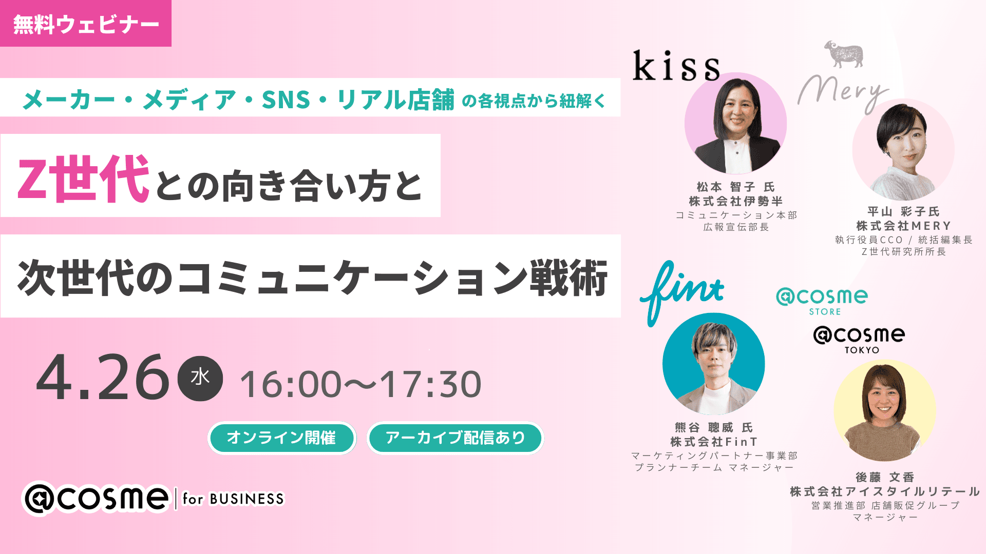 美容業界の方必見!メーカー/メディア/SNS/リアル店舗の各視点から紐解く Z世代を動かす次世代のコミュニケーション戦術 ウェビナー開催