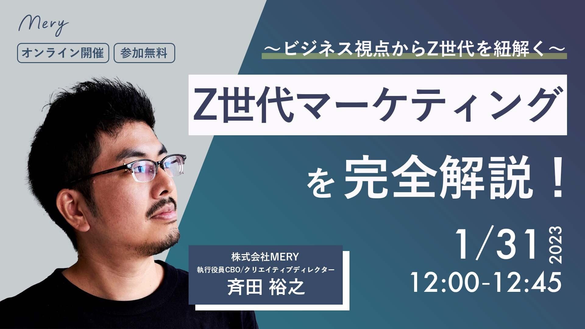 〜ビジネス視点からZ世代を紐解く〜 Z世代マーケティングを完全解説!