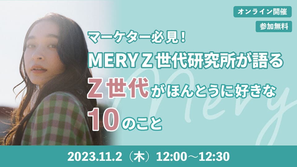 MERY Z世代研究所が語る Z世代がほんとうに好きな10のこと
