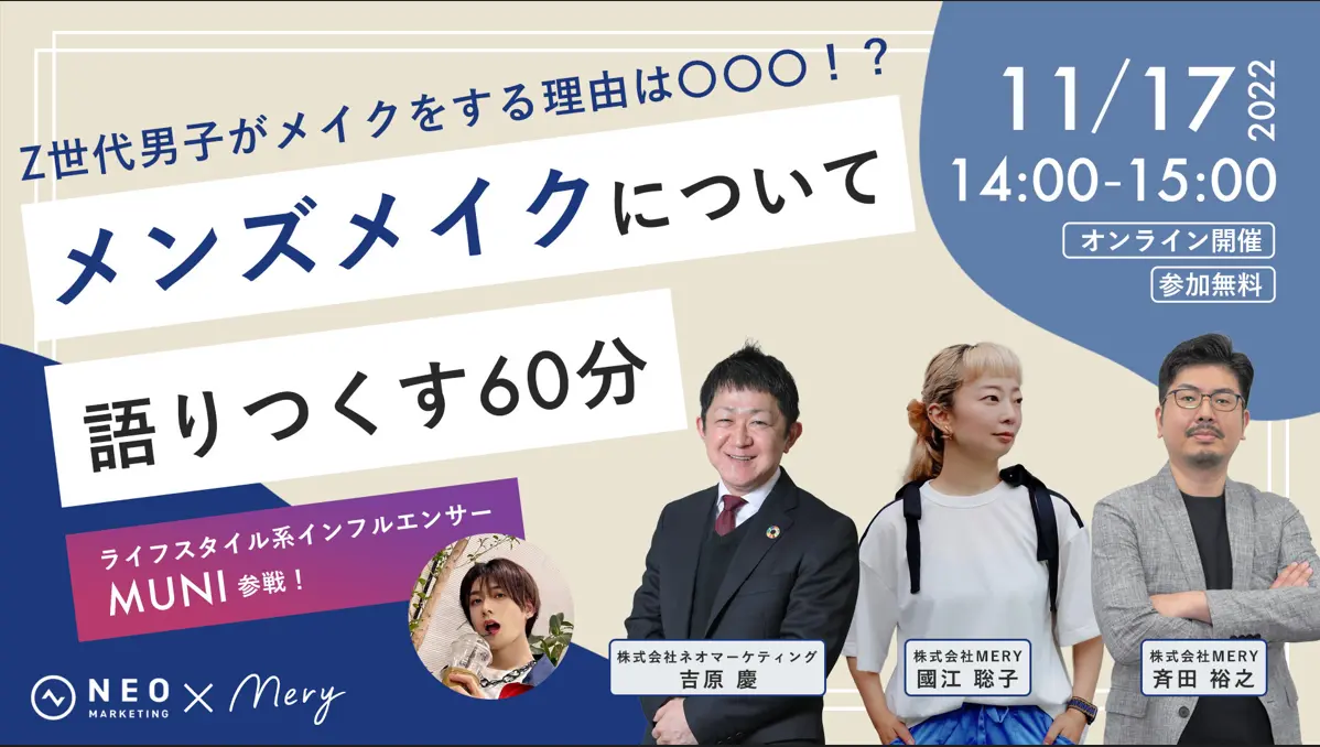 Z世代男子がメイクをする理由は〇〇〇!? メンズメイクについて語りつくす60分