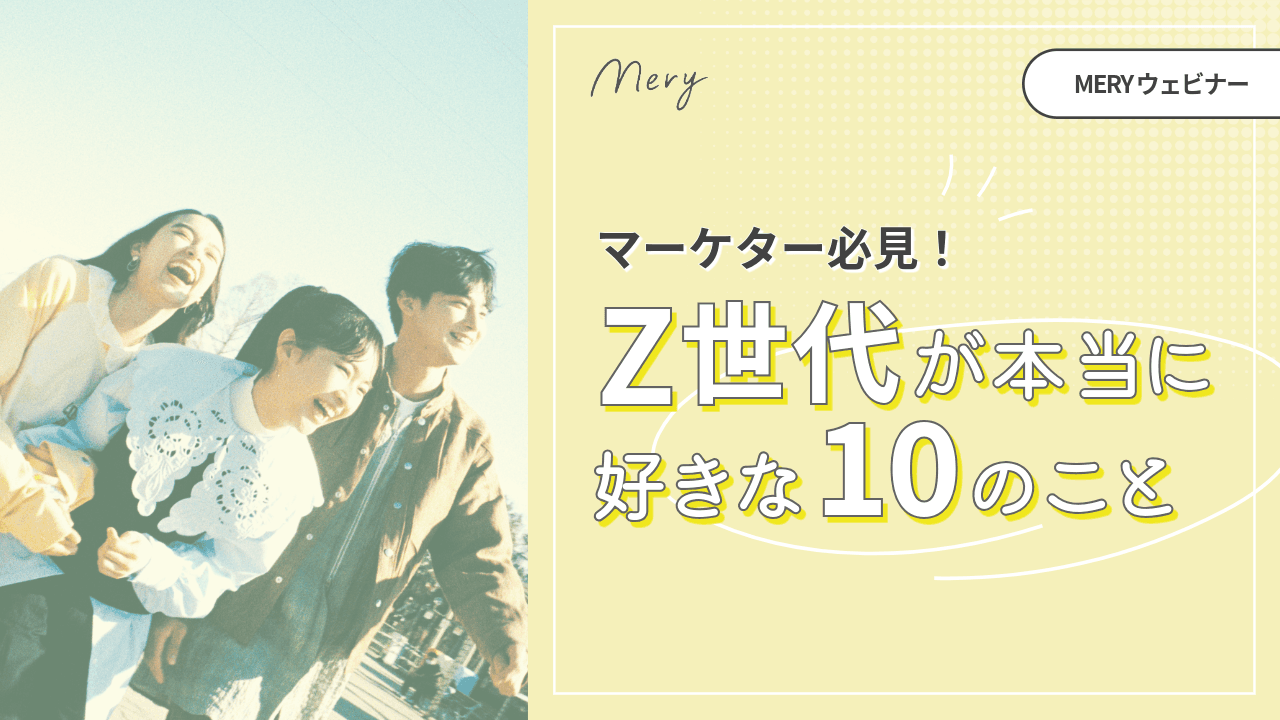 マーケター必見!Z世代が本当に好きな10のこと.png