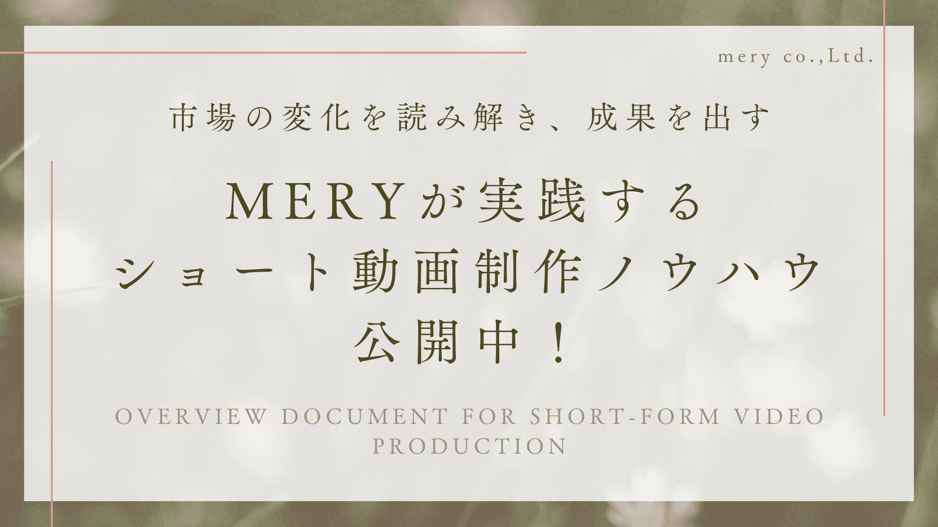 MERYショート動画制作ハンドブック.png